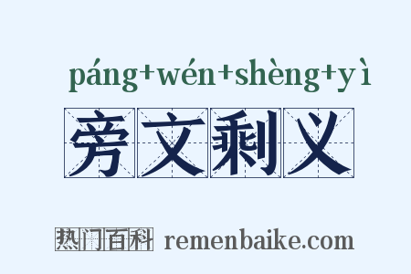 旁文剩义是什么意思的图片